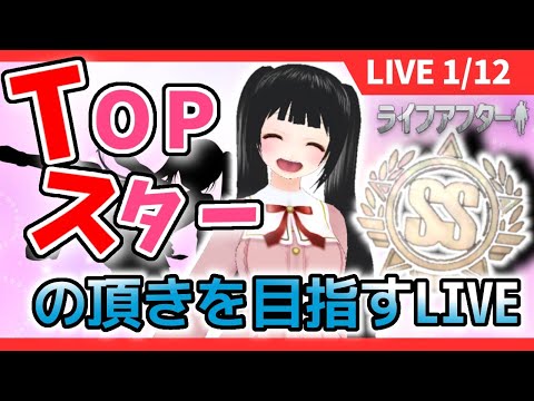 【ライフアフターLIVE配信】　TOPスターの頂きを目指す　1日目【#時のうさぎ】