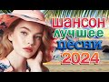 Обалденные песни!!! Шансон!!! Очень красивые песни о Любви