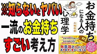 【お金】貧乏な人とお金持ちな人は、決定的に〇〇に違いがあった！悪習慣をなくしてお金持ちになる方法！「お金持ちになる人の心理学」大嶋 信頼