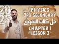 طرق حل مسائل Resistors Connection بسهولة | حل كتاب التفوق في Physics | مستر مؤمن محمد CH 1