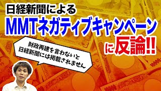 日経新聞によるMMTネガティブキャンペーンに反論!!（池戸万作）