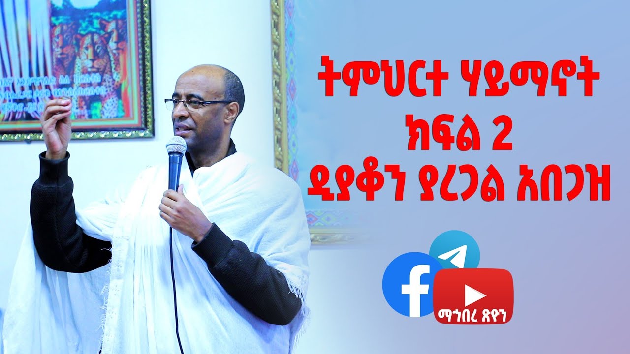 ትምህርተ ሃይማኖት |  ክፍል 2 ዲያቆን ያረጋል አበጋዝ