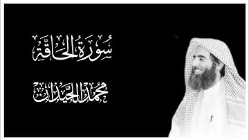 سورة الحاقة كاملة بصوت محمد اللحيدان التلاوة المشهورة || كروما قران كريم شاشة سوداء