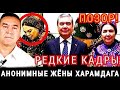 Новости дня Туркменистан. Анонимные жены Президента. Тайна расскрыта. Харамдагу конец & Turkmenistan