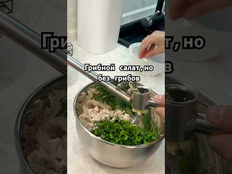 Пробую рецепты из интернета,подписывайся #петровадома #салат #салаты #готовимподомашнему