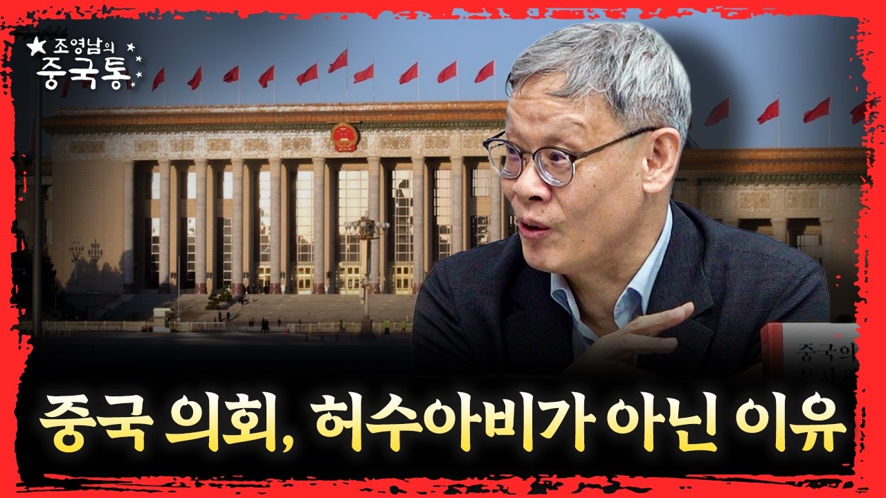 중국 의회가 가진 숨겨진 권력은? [조영남의 중국통 시즌2]