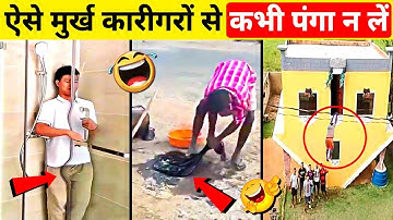 नकल करके पास होने वाले कारीगर 😂 😂 | Funniest Engineering Fails ! Part 17