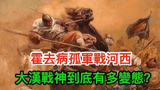 霍去病孤軍戰河西大漢戰神到底有多變態