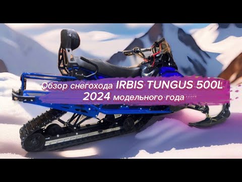 Обзор.  Обновленный снегоход  IRBIS TUNGUS 500L.