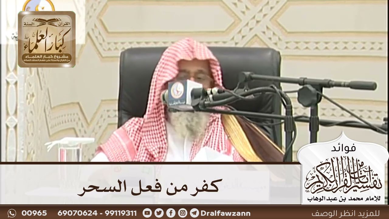 [181] كفر من فعل السحر - صالح الفوزان