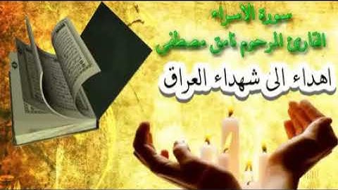 نامق مصطفى سوره الاسراء