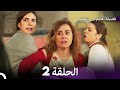فضيلة هانم و بناتها الحلقة 2 (المدبلجة بالعربية)