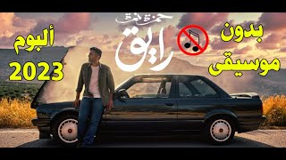 Hamza Namira - Raye2 without music |  حمزة نمرة - رايق بدون موسيقى