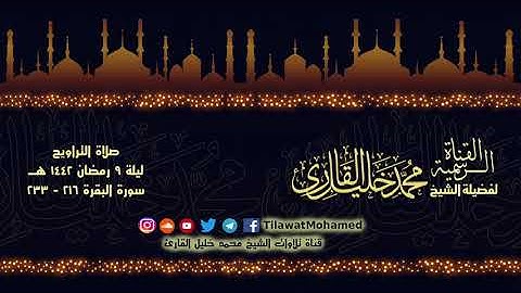 الشيخ محمد خليل القارئ | تراويح الليلة التاسعة | سورة البقرة 216 - 233 | تلاوات عام 1442 هـ