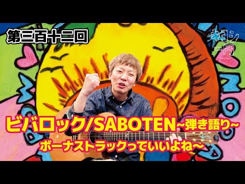 第三百十二回「ビバロック🌈/SABOTEN〜弾き語り〜」