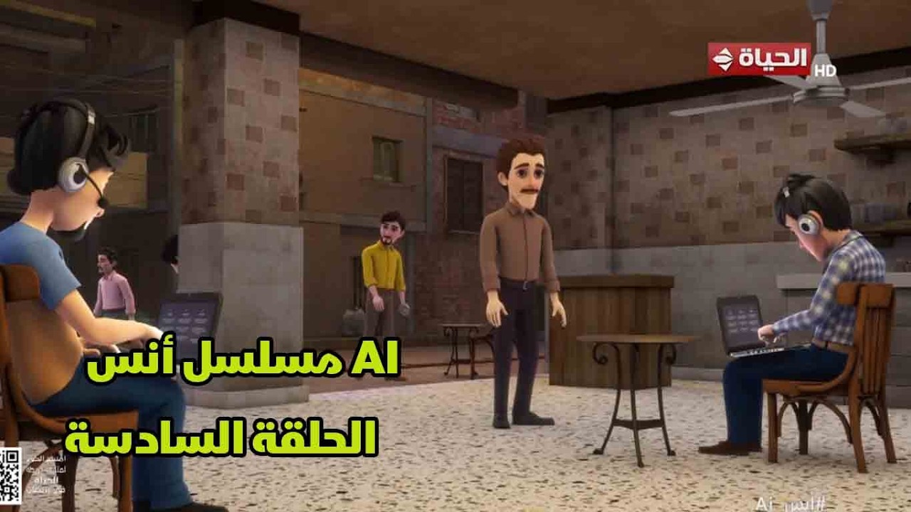 مسلسل أنس Ai | الحلقة السادسة  | 23 فبراير 2026 - الحلقة كاملة