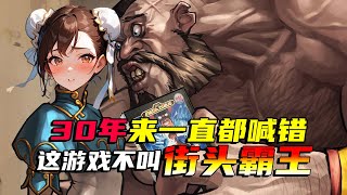 中國大陸喊錯30年的遊戲名！《街頭霸王》竟是錯誤翻譯？臺灣一直都是對的！