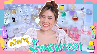 HAUL เปิดกรุน้ำหอม 2021 | icepadie