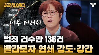 [#용감한형사들3] 범인이 빨간 모자를 쓰게 된 이유. 진술에서 나온 136건의 추악한 범죄 