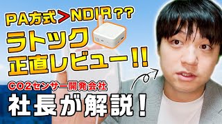 ラトックCO2センサーはここがすごい？最新技術PA方式や精度を解説！