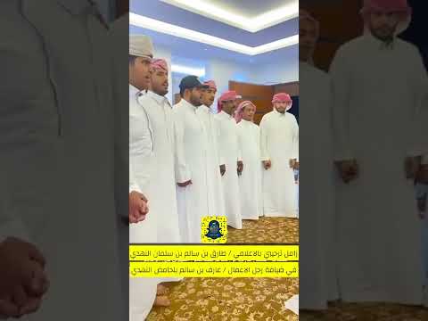 زامل ترحيبي بالاعلامي طارق بن سالم النهدي في ضيافة رجل الاعمال عارف بلحامض النهدي