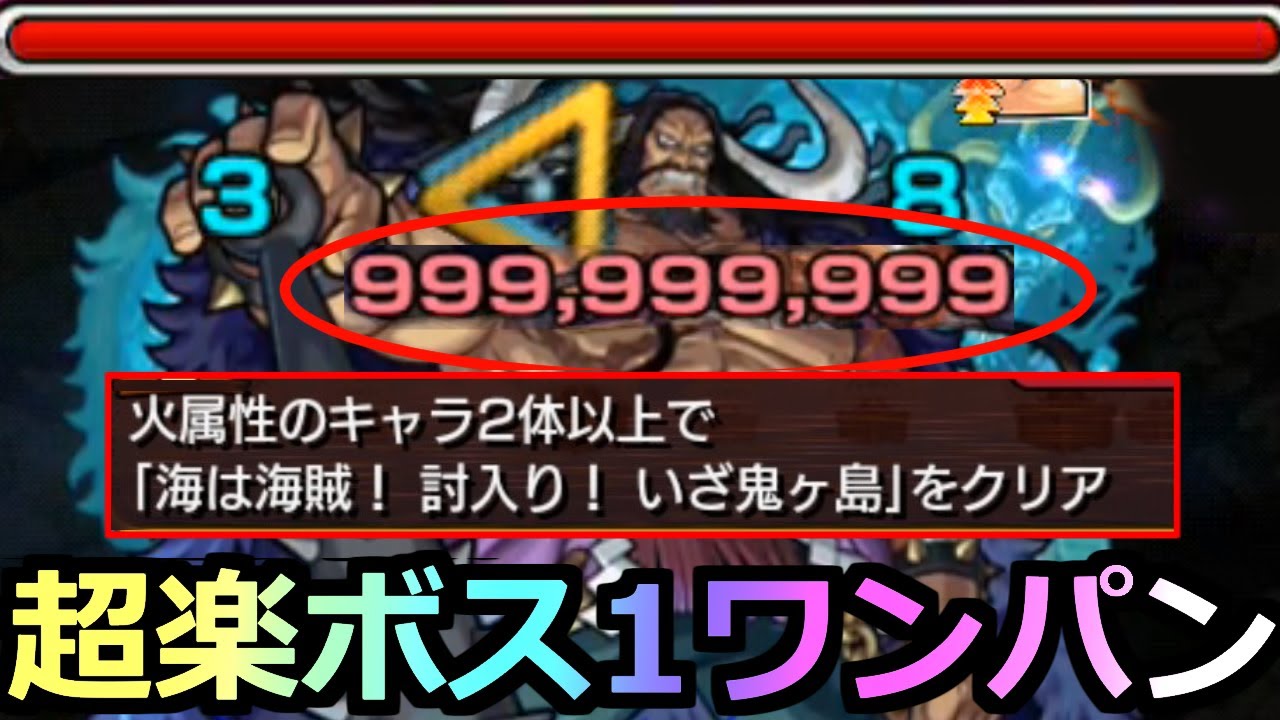 超究極カイドウ 火属性2体以上ミッション 999 999 999 超楽にボス1ワンパン攻略 あの最強キャラはだれにも止められない ワンピースコラボ モンスト Youtube