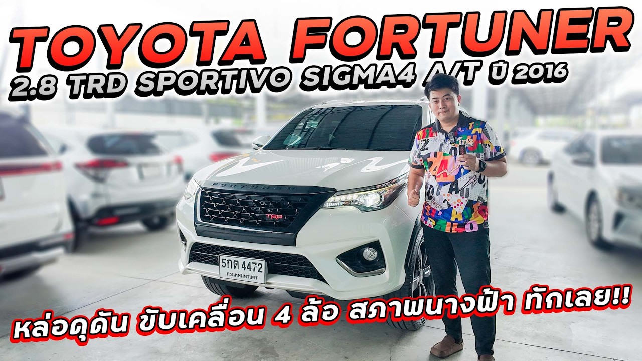 TOYOTA FORTUNER 2.8 TRD SPORTIVO SIGMA4 A/T ปี 2016 5กต-4472 หล่อดุดัน สภาพนางฟ้า ราคาถูก ทักเลย!!