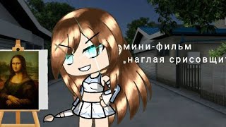 💔🖌️🎨Сериал „наглая срисовщица”💔🖌️🎨|| Gacha life ||