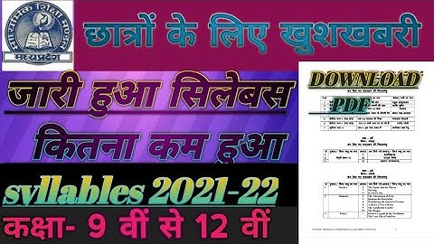 mp board reduced syllabus 2021-22 || reduced syllabus 2022 ||कितना कम हुआ सिलेबस 2022 कक्षा 9 से 12