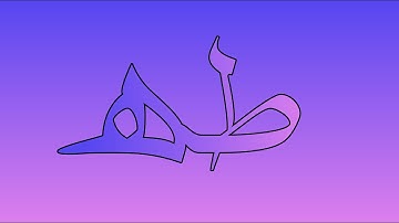 سورة طه (اية 1 الى 12)
