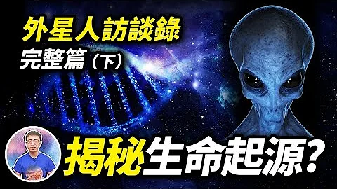 驚！外星倖存者推翻人類對科學的認知！它揭露一切的真正目的到底是什麼 ?  【地球旅館】 - 天天要聞