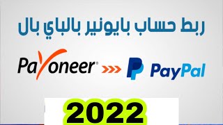 طريقة ربط Paypal مع Payoneer خطوة بخطوة 2022