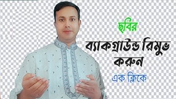 ছবির ব্যাকগ্রাউন্ড রিমুভ করুন এক ক্লিকে।। Remove Photo Background One Click।। ROSTOM 360