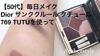 【50代・アラフィフ】毎日メイク　Diorサンククルール クチュール769番TUTUを使って