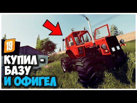 Видео: КУПИЛ СТАРУЮ БАЗУ И ВОТ ЧТО Я ТАМ НАШЕЛ - FARMING SIMULATOR 19