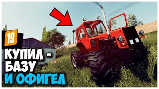 КУПИЛ СТАРУЮ БАЗУ И ВОТ ЧТО Я ТАМ НАШЕЛ - FARMING SIMULATOR 19