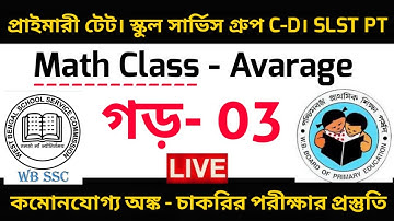 Avarege - গড়। Short Tricks। Primary Tet Math। Wbssc Group C&D। SLST PT। Primary Tet Exam Preparation
