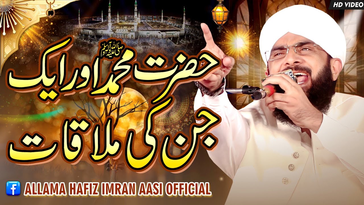 Hazrat MUHAMMAD SAW Aur Jinn ka Waqia Imran Aasi By Hafiz Imran Aasi Official 1