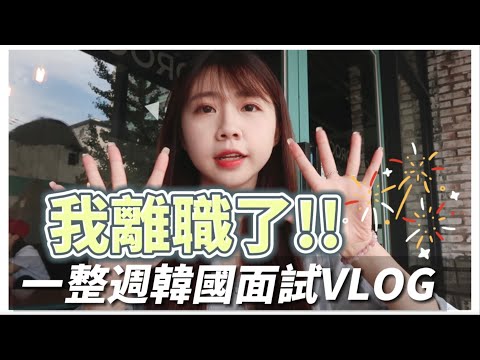 🇰🇷韓國生活｜首爾VLOG｜我離職了🔥一整週工作面試紀錄📝｜#禹英禑 #驛三站 上班大樓💻建大咖啡廳☕️弘大烤腸🐮蠶室石村湖水🍃｜紹紹Soytube