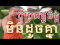 ប្ដីប្រពន្ធចិត្តមិនដូចគ្នាសម្តែងដោយលោកគ្រូ ជួន កក្កដា - Choun Kakada