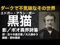 【朗読】エドガー・アラン・ポー『黒猫/影/ポオ異界詩集』訳:佐々木直次郎/大久保ゆう【ダークで不気味なその世界】語り:西村俊彦