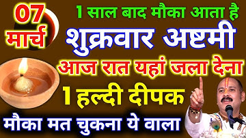 7 मार्च शुक्रवार अष्टमी की रात 1 दीपक और हल्दी वाला उपाय जरुर करे || Pradeep Ji Mishra #shukrawar