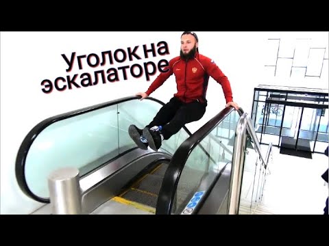 Уголок на эскалаторе. Метро.