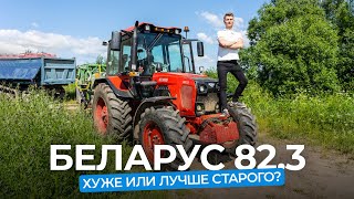 Фермеры про трактор BELARUS 82.3 от МТЗ. Что стало лучше, а что хуже?