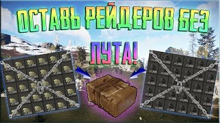 Rust - ПРЯЧЕМ ЛУТ 7 СПОСОБАМИ