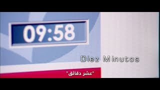 عشر دقائق - فيلم إسباني قصير - مترجم