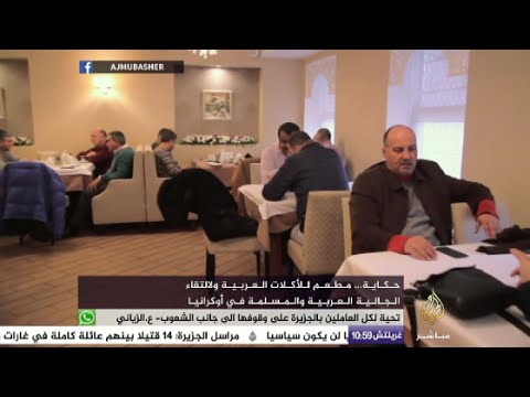 حكاية .. مطعم للأكلات العربية بأوكرانيا