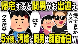 【2ch修羅場スレ】間男「帰ってきたかカスw」俺「は？クズだな」帰宅すると間男がお出迎え。5分後クズ汚嫁と間男は顔面蒼白w