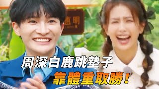 周深白鹿體重有多輕？跑男裡面最瘦二人組！跳墊子竟然靠體重取勝！#綜藝 #zhoushen #bailu