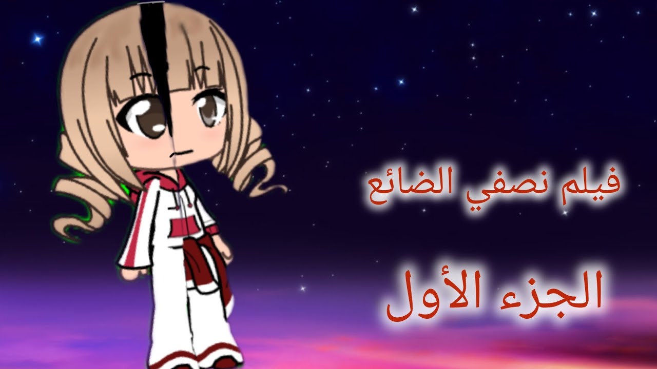 فيلم📽️(نصفي الضائع)🫂💔تصنيف//دراما//مغامرة//حزن// gacha life world الجزء الأول